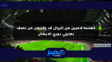 خمسة لاعبين من الريال قد يغيبون عن نصف نهائي دوري الأبطال